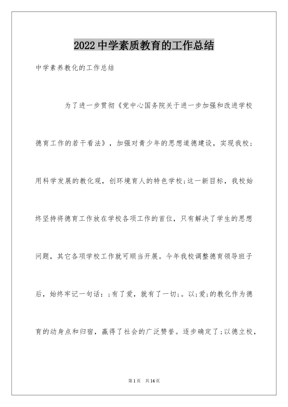 2024中学素质教育的工作总结_第1页