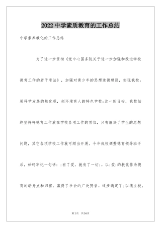 2024中学素质教育的工作总结