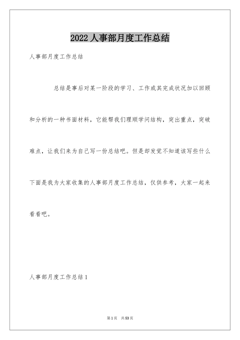 2024人事部月度工作总结_1_第1页