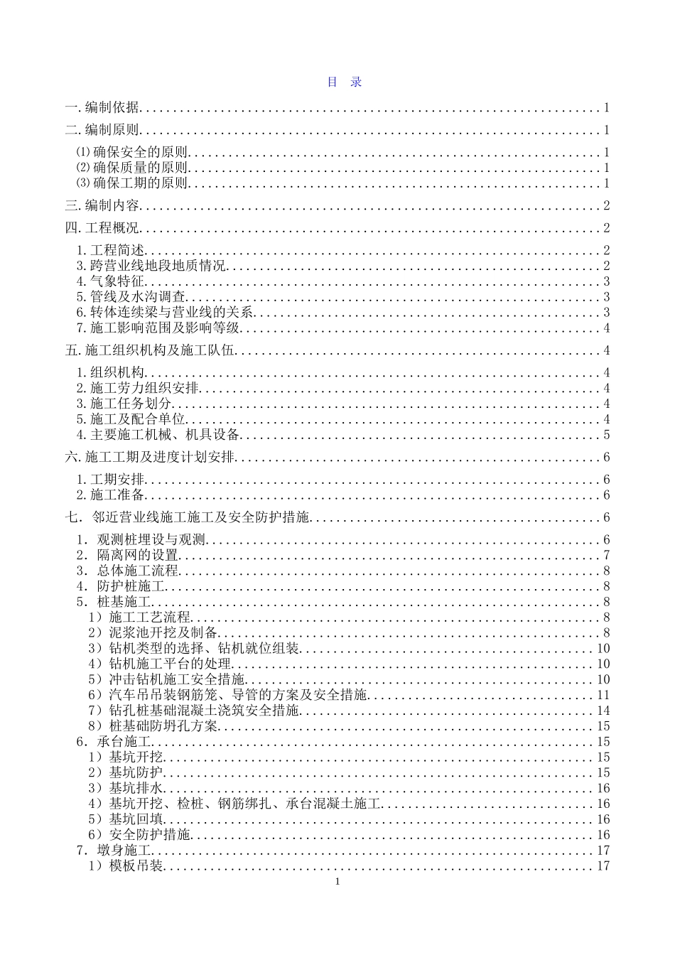 上跨既有线转体,安全方案_第1页