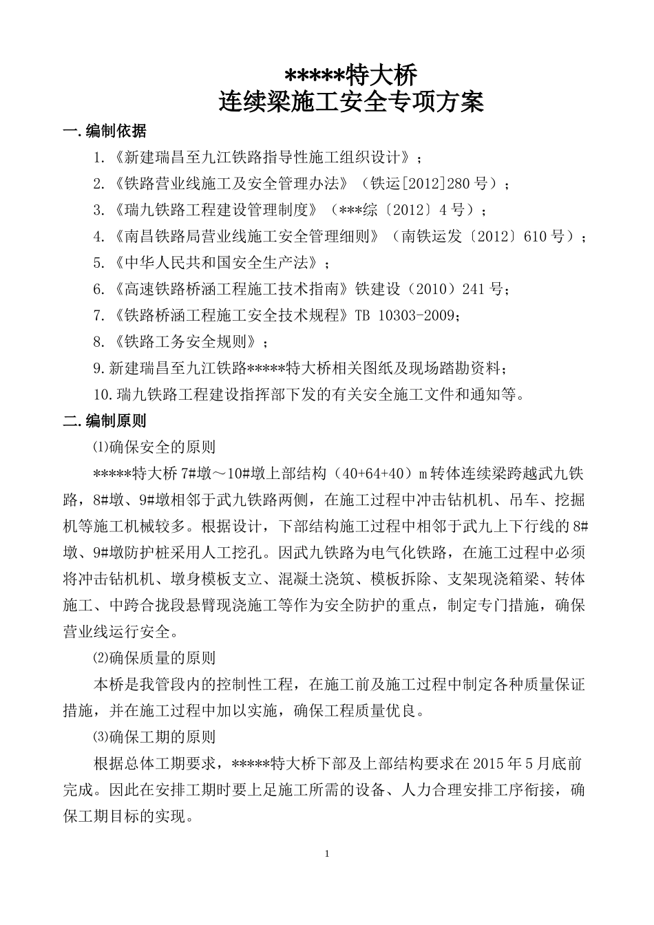 上跨既有线转体,安全方案_第3页