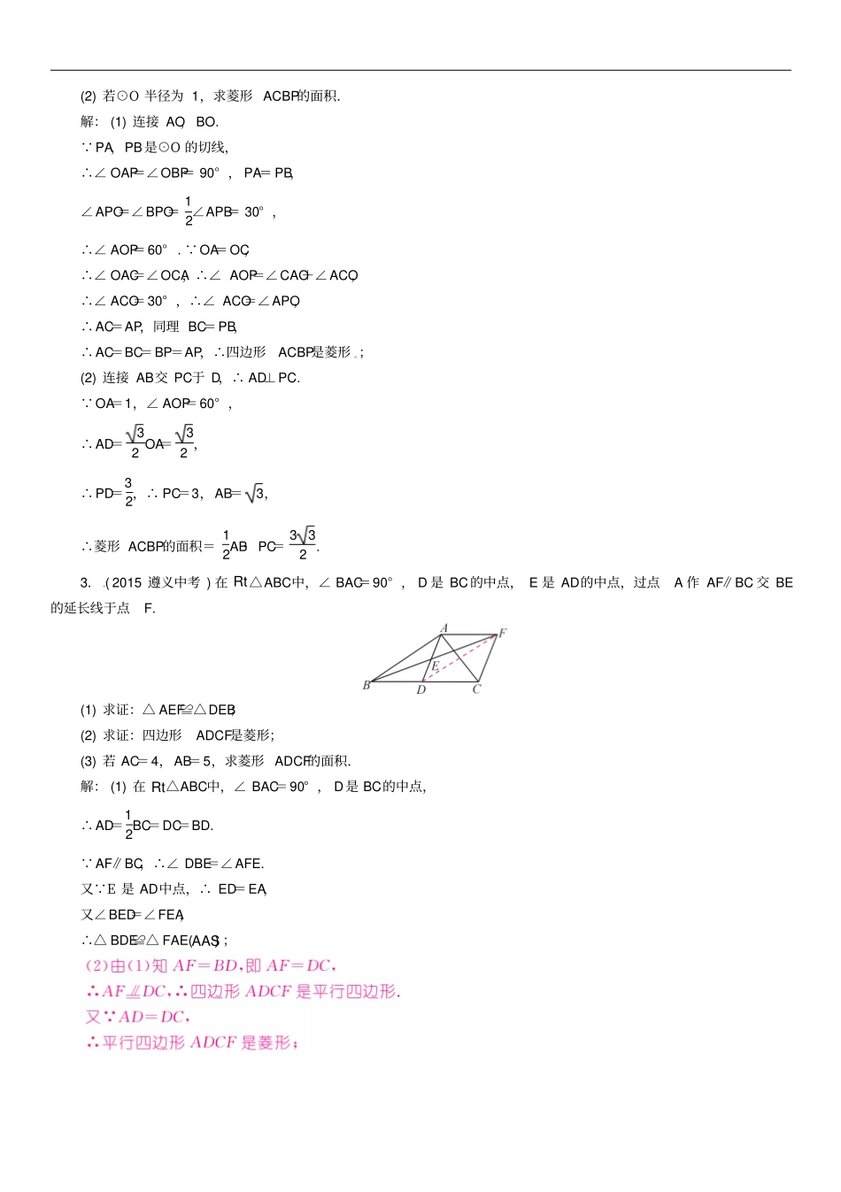 2018年中考数学总复习矩形、菱形、正方形精讲试题_第2页