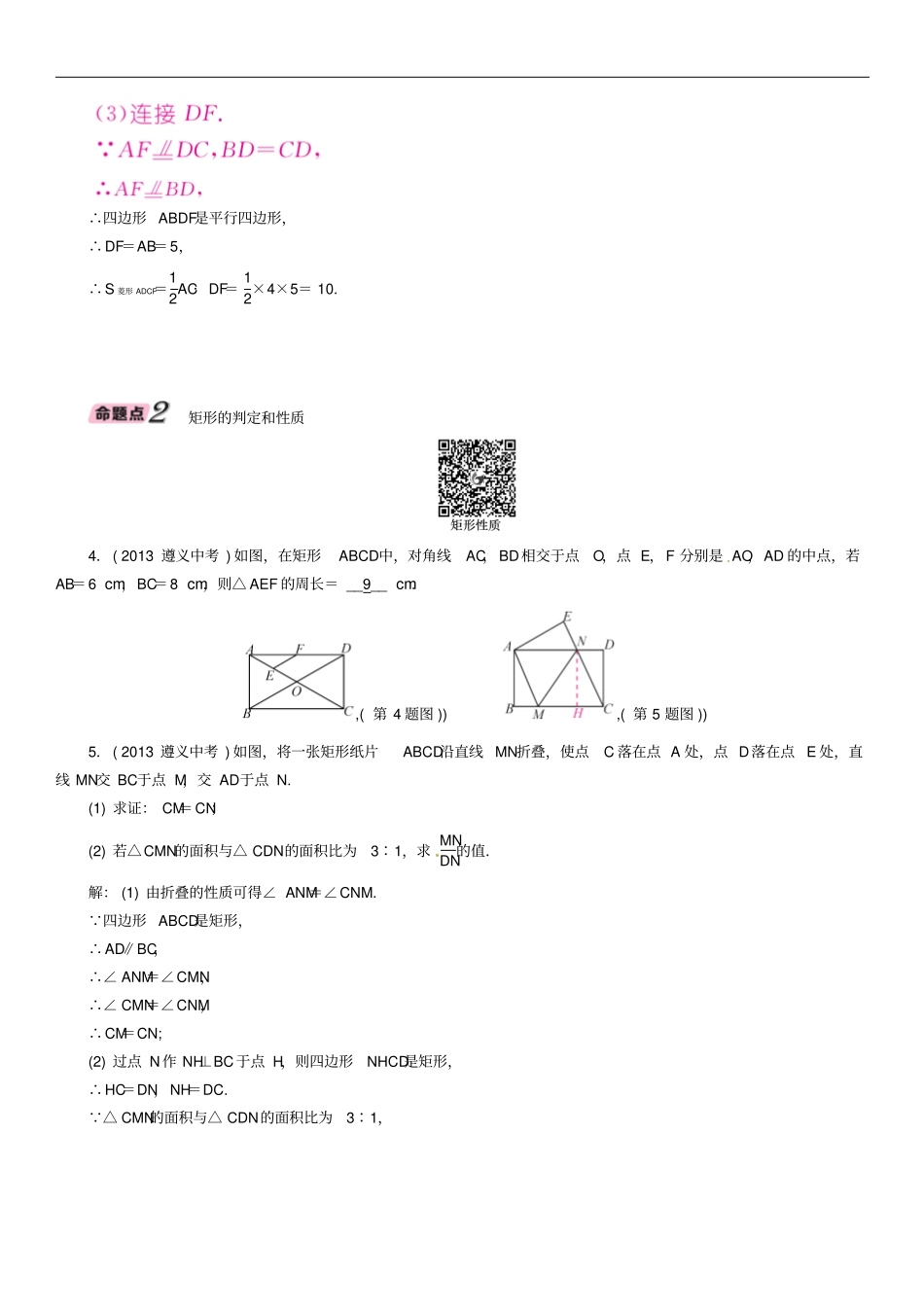 2018年中考数学总复习矩形、菱形、正方形精讲试题_第3页