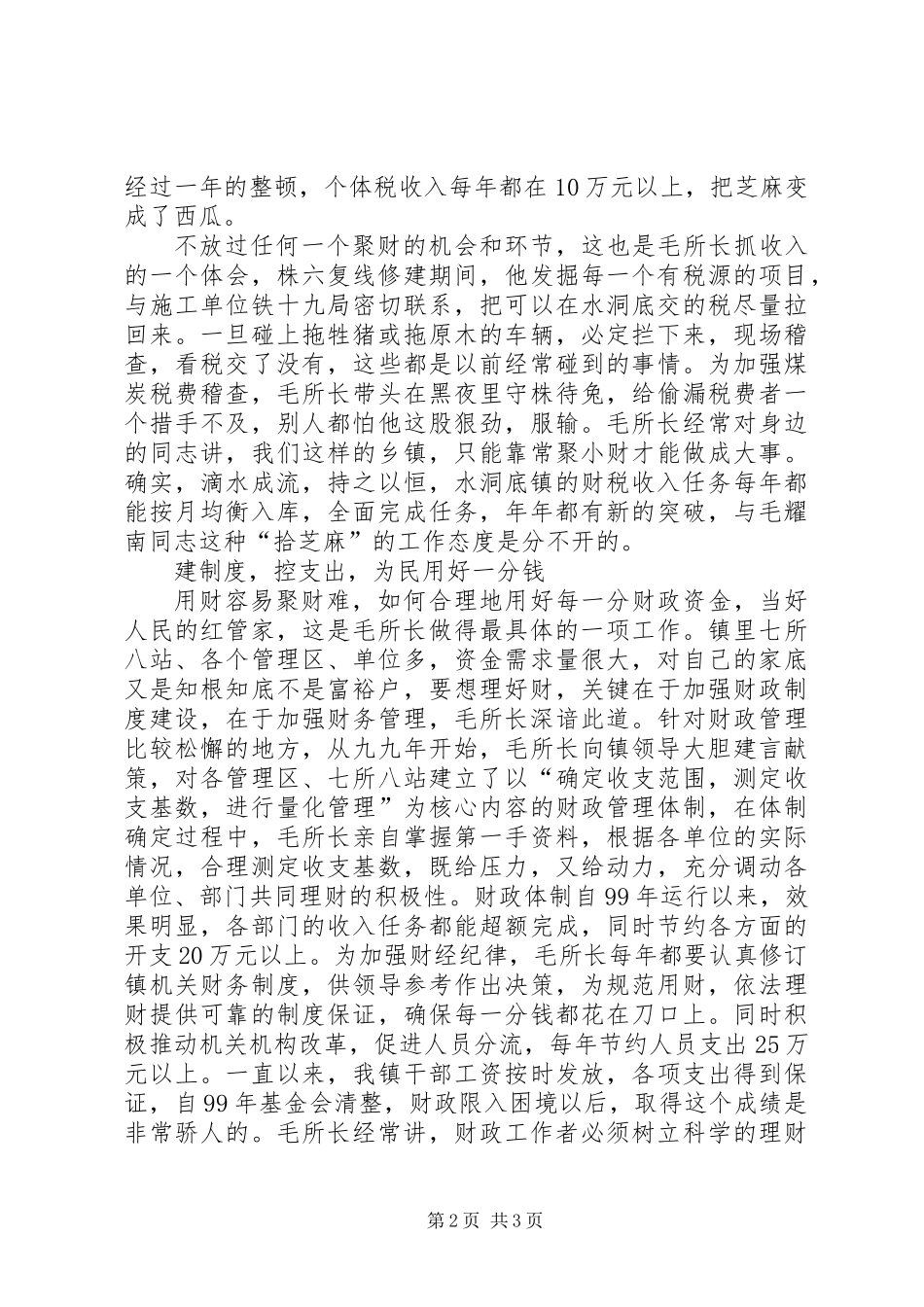 乡镇财政所所长的事迹材料_第2页