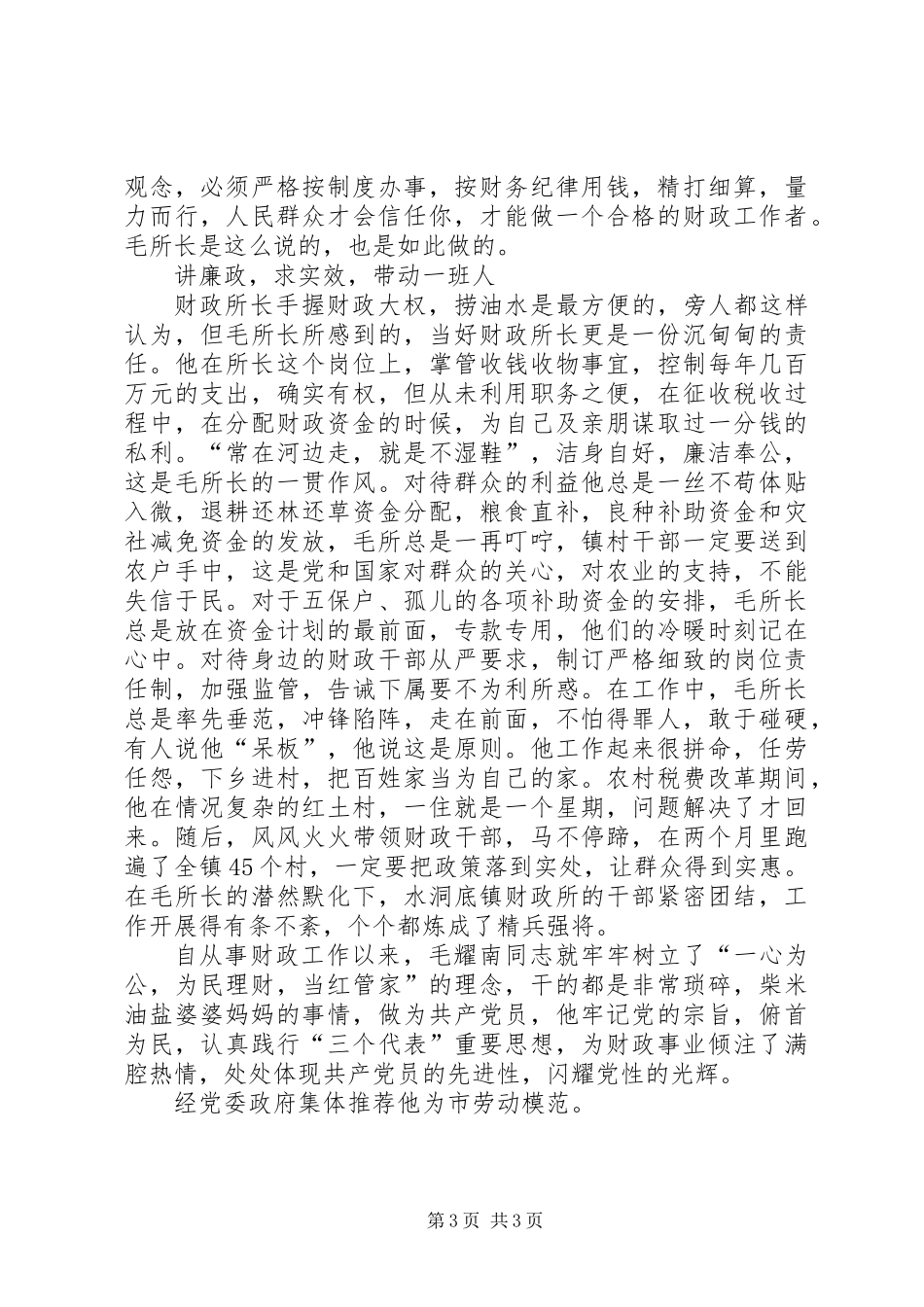 乡镇财政所所长的事迹材料_第3页