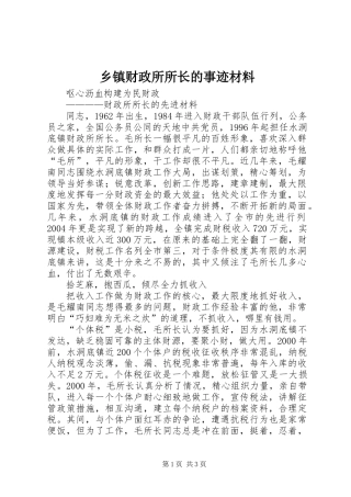 乡镇财政所所长的事迹材料