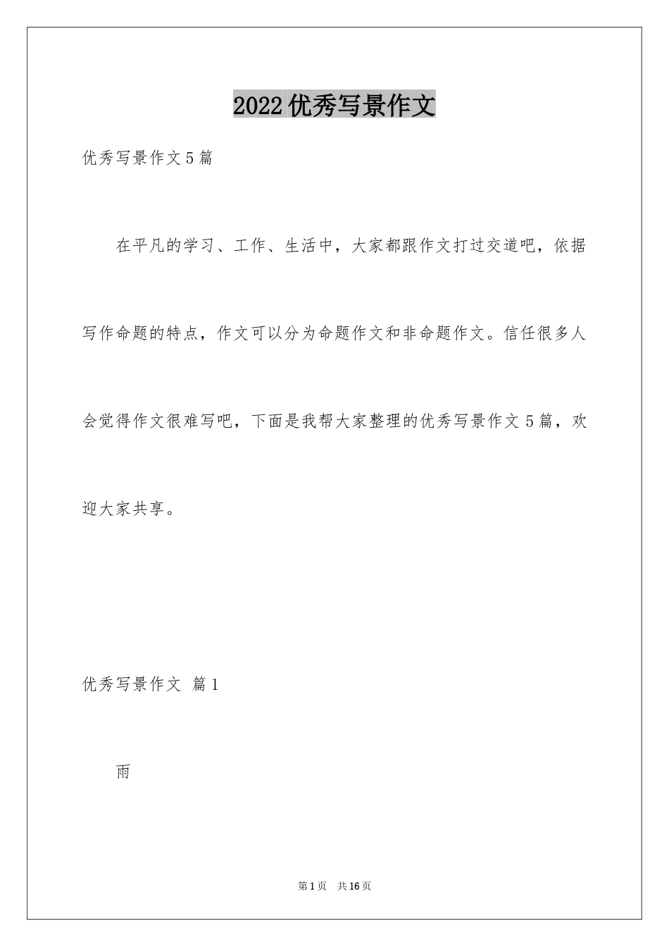 2024优秀写景作文_153_第1页