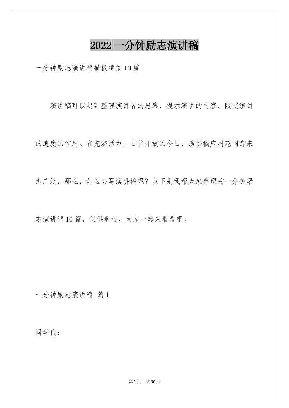 2024一分钟励志演讲稿_493_第1页