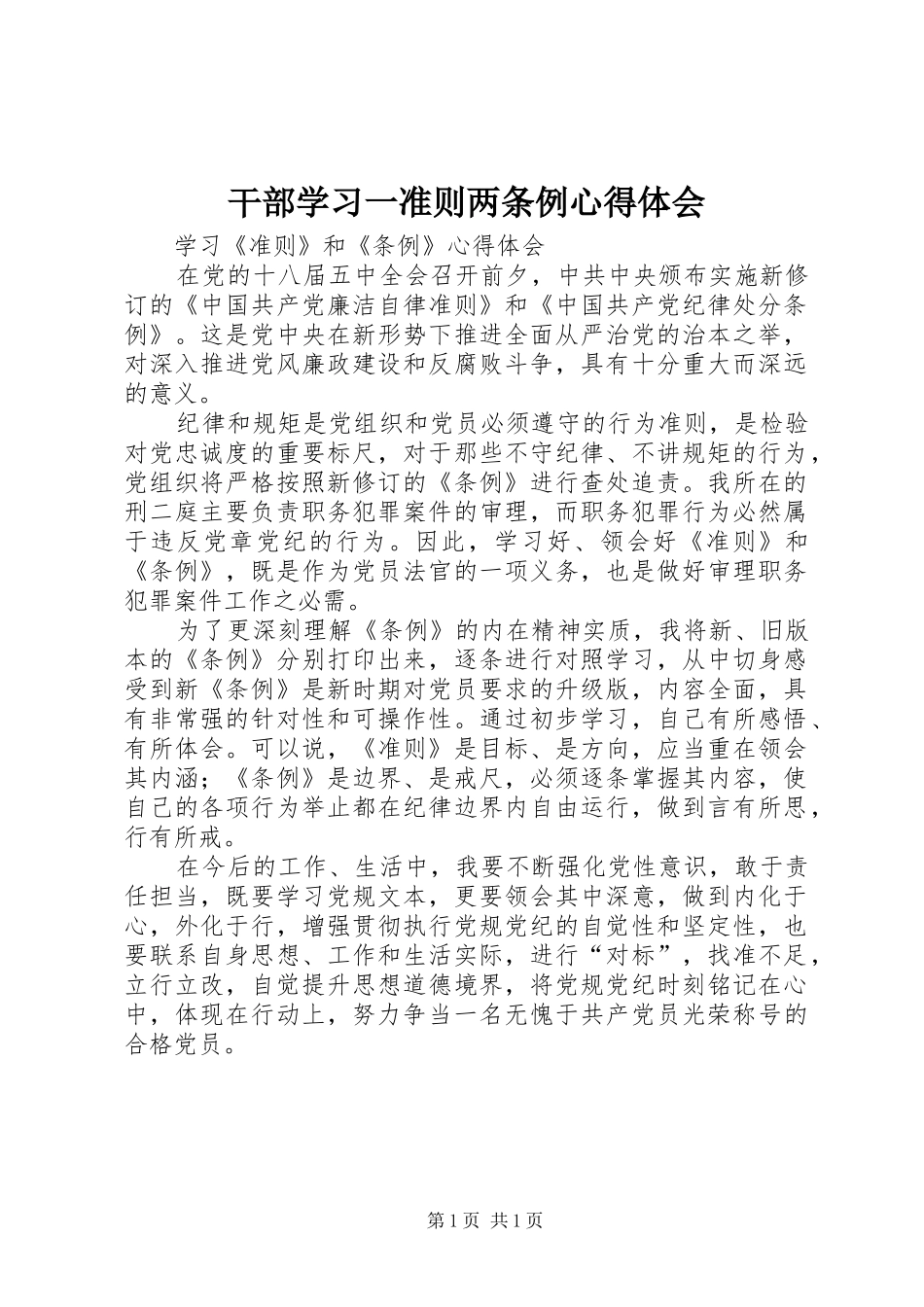 干部学习一准则两条例心得体会 _第1页