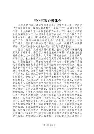 三化三铁心得体会 