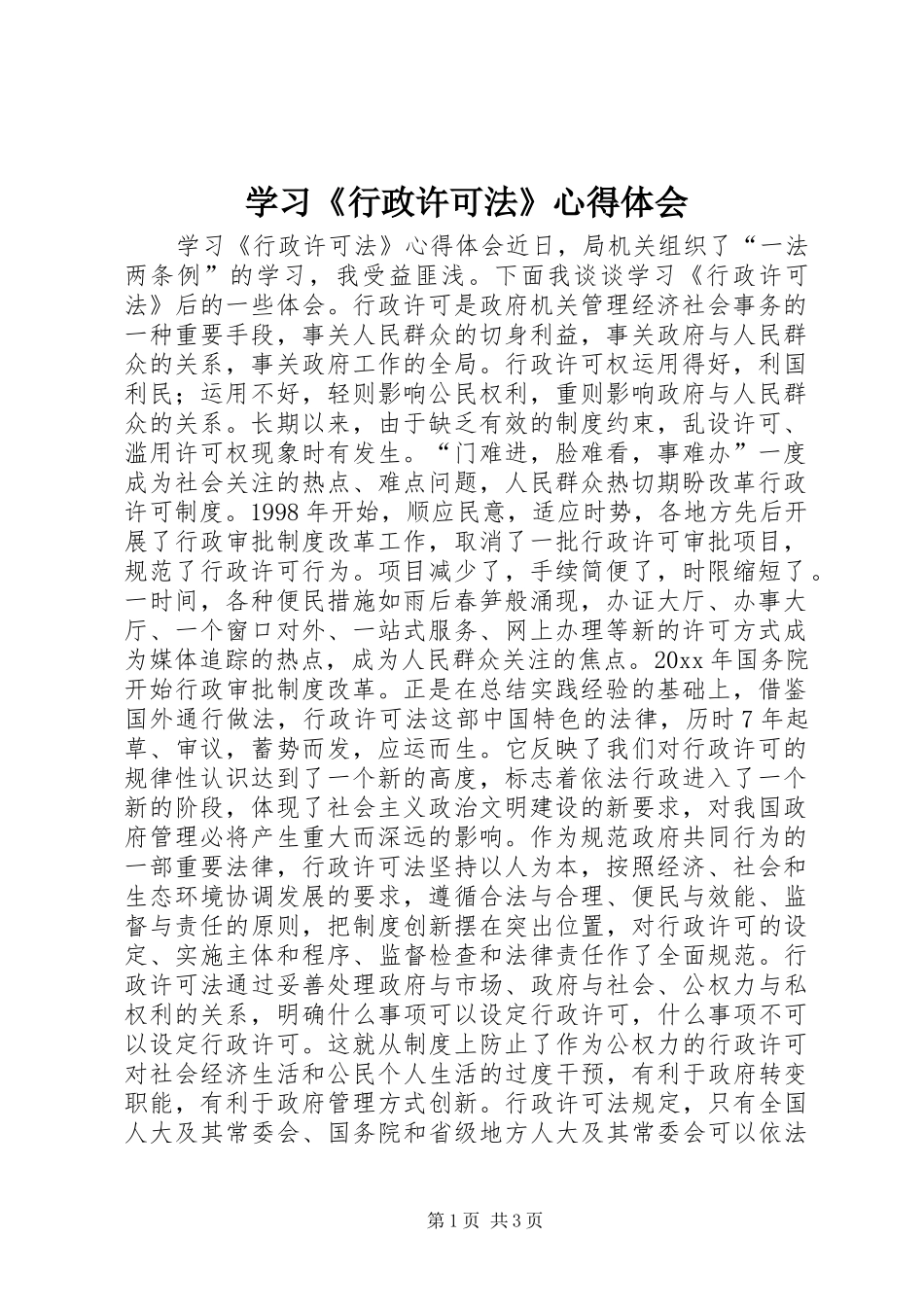 学习《行政许可法》心得体会 _第1页