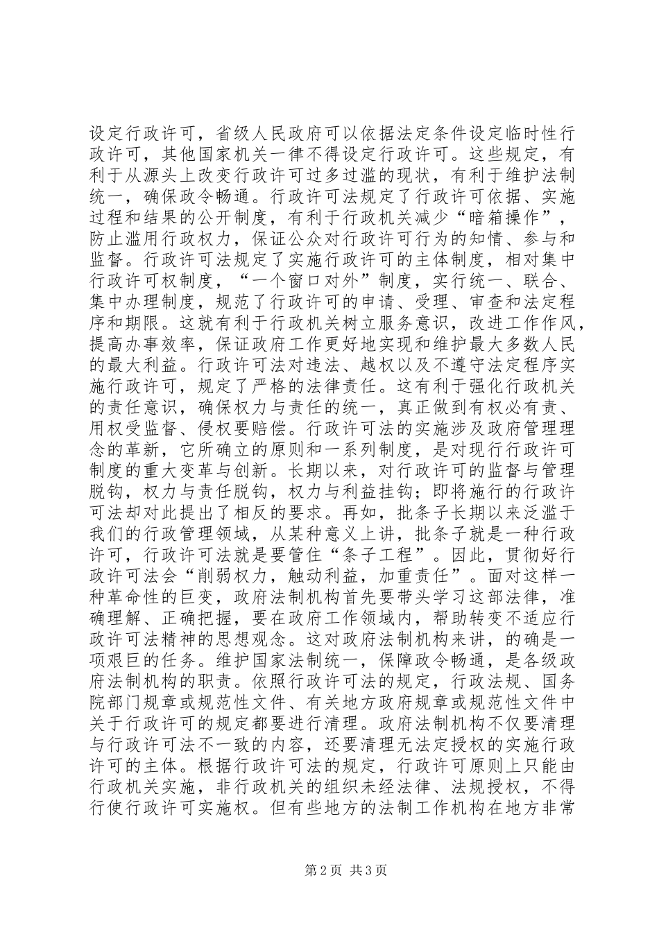学习《行政许可法》心得体会 _第2页