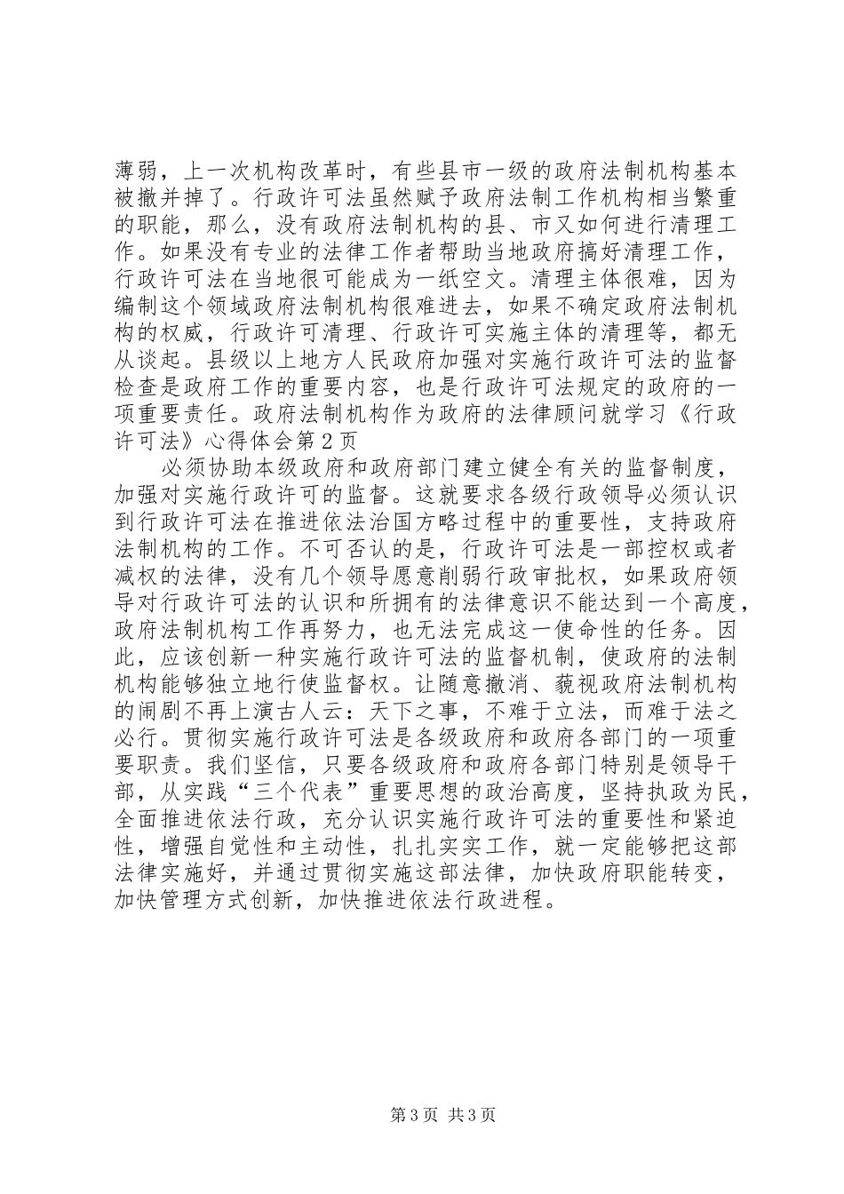 学习《行政许可法》心得体会 _第3页