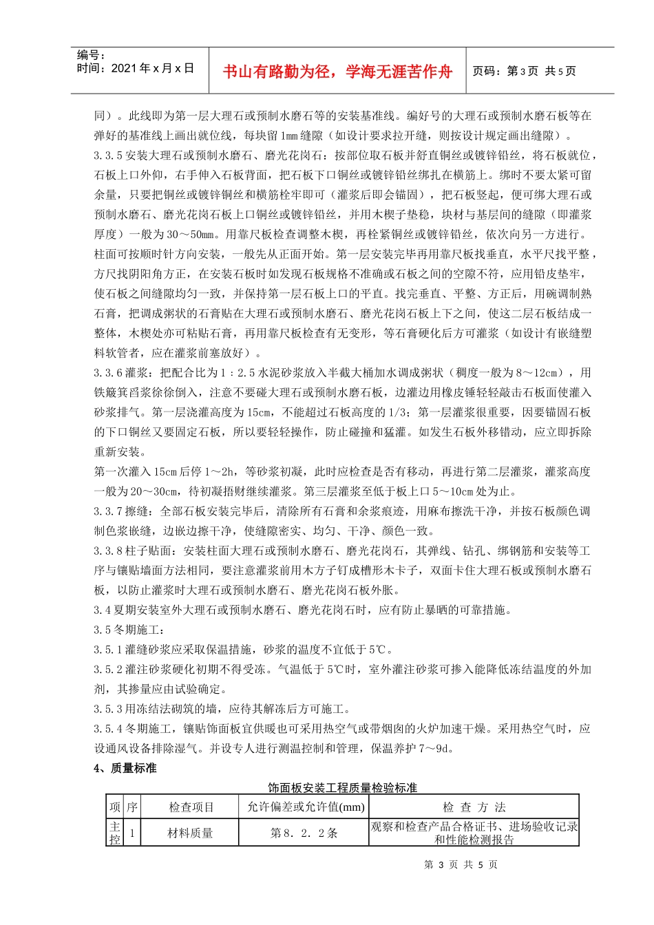 09-3 大理石、磨光花岗石、预制水磨石饰面施工分项工程质量管理_第3页