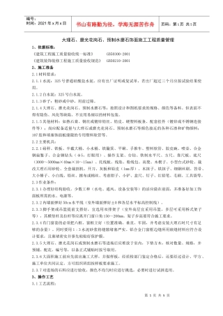 09-3 大理石、磨光花岗石、预制水磨石饰面施工分项工程质量管理