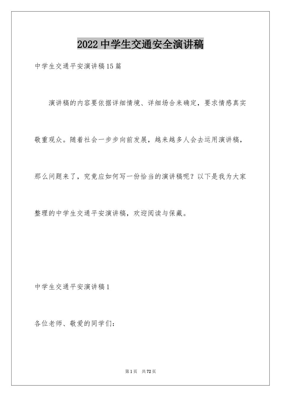 2024中学生交通安全演讲稿_9_第1页