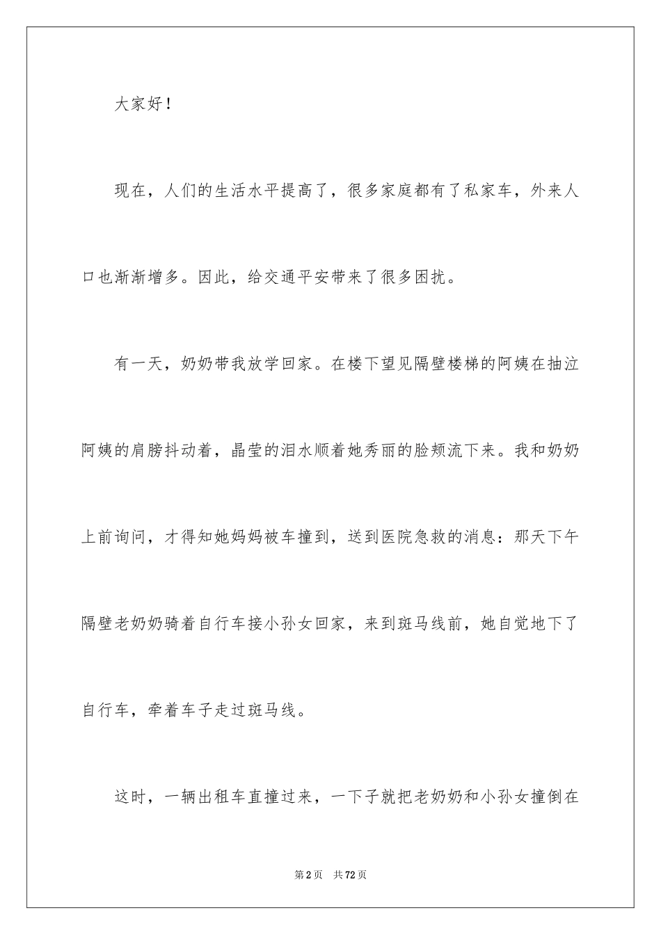 2024中学生交通安全演讲稿_9_第2页