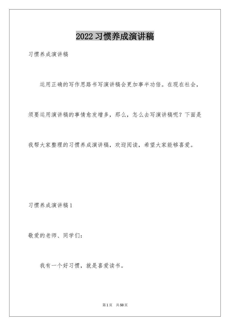 2024习惯养成演讲稿_2_第1页