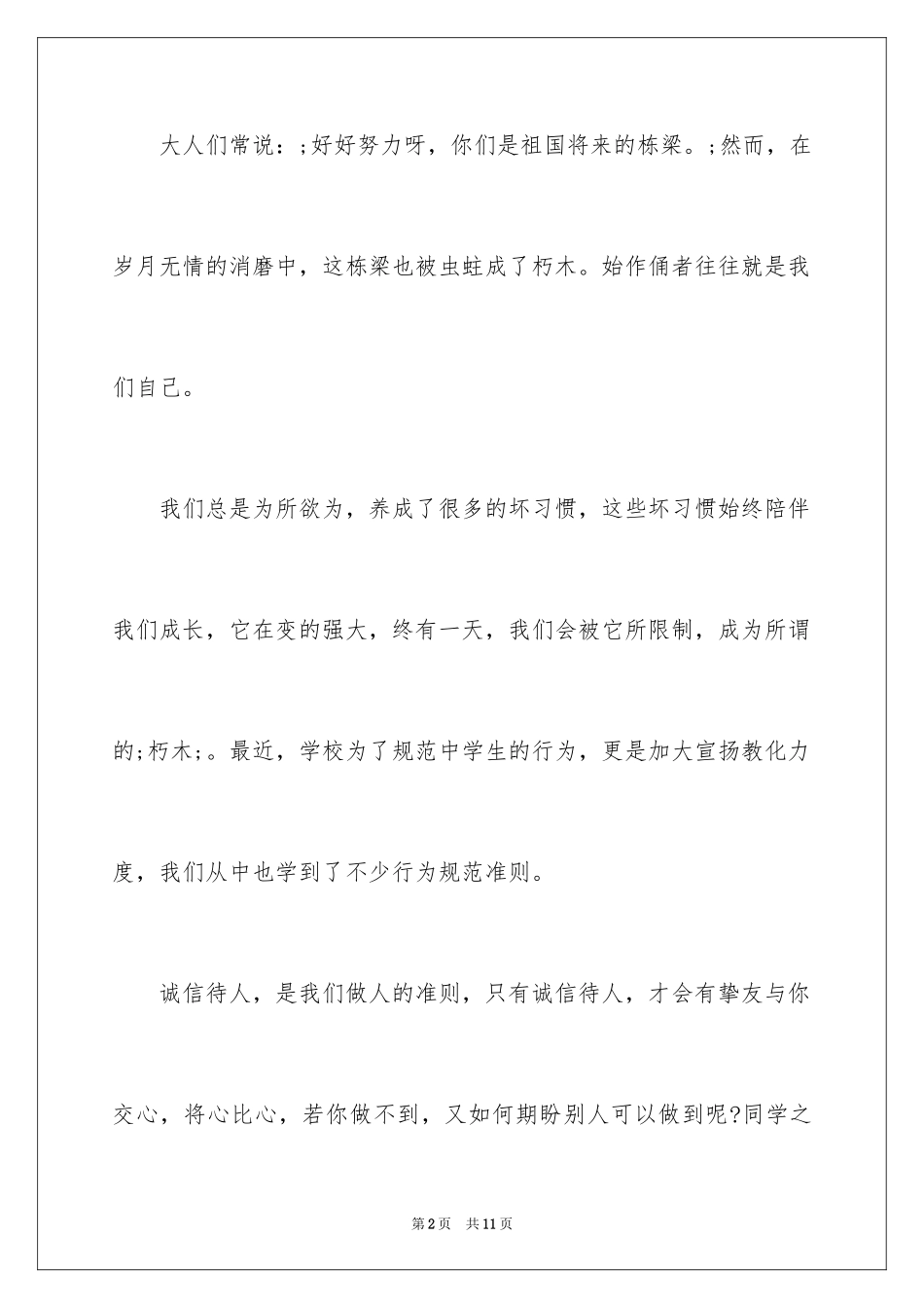 2024中学生日常行为规范心得体会_第2页