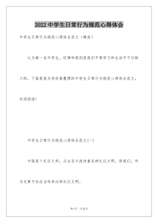 2024中学生日常行为规范心得体会