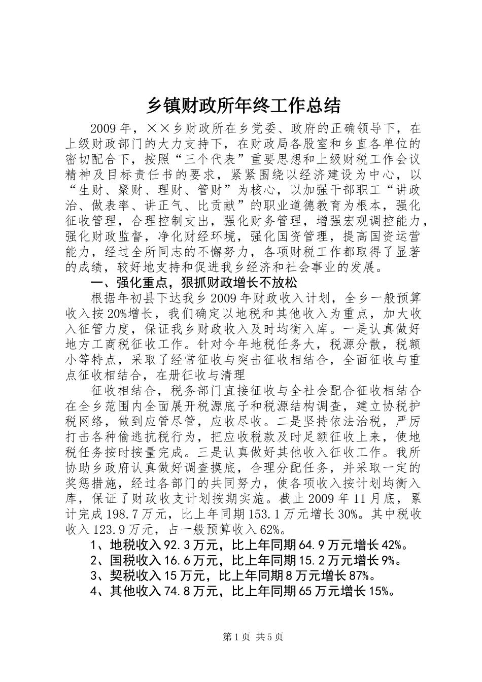 乡镇财政所年终工作总结 (2)_第1页