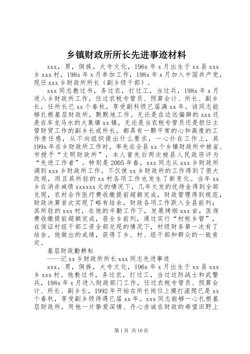 乡镇财政所所长先进事迹材料_第1页
