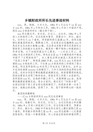 乡镇财政所所长先进事迹材料