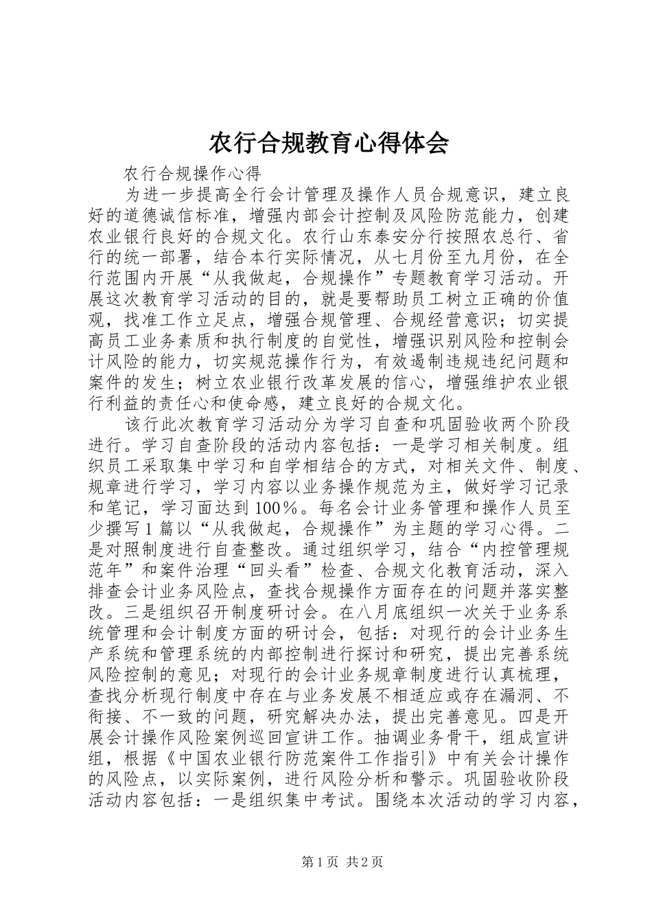 农行合规教育心得体会 _第1页