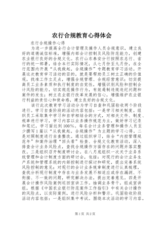 农行合规教育心得体会 