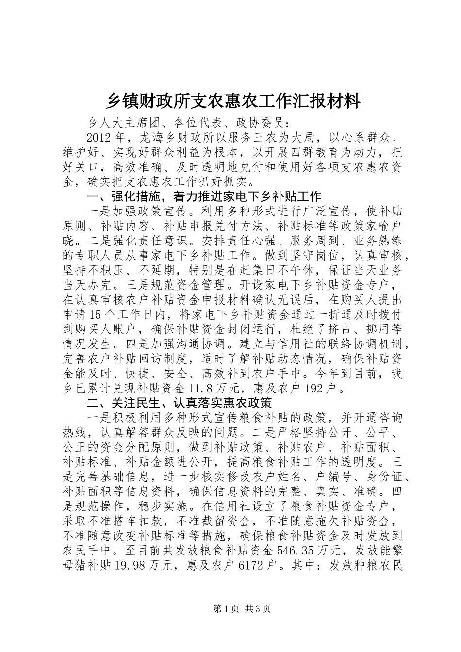 乡镇财政所支农惠农工作汇报材料_第1页
