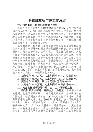 乡镇财政所年终工作总结