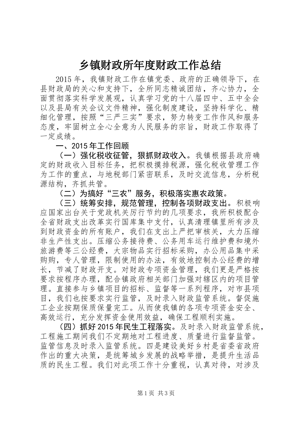乡镇财政所年度财政工作总结 (2)_第1页