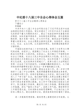 中纪委十八届三中全会心得体会五篇 