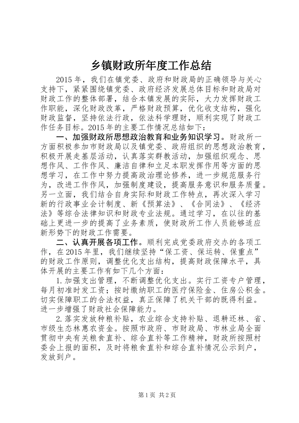 乡镇财政所年度工作总结_4_第1页