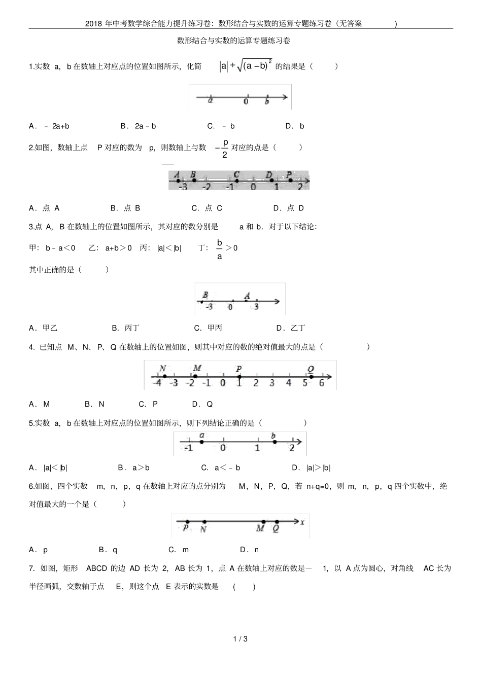 2018年中考数学综合能力提升练习卷：数形结合与实数的运算专题练习卷无答案_第1页
