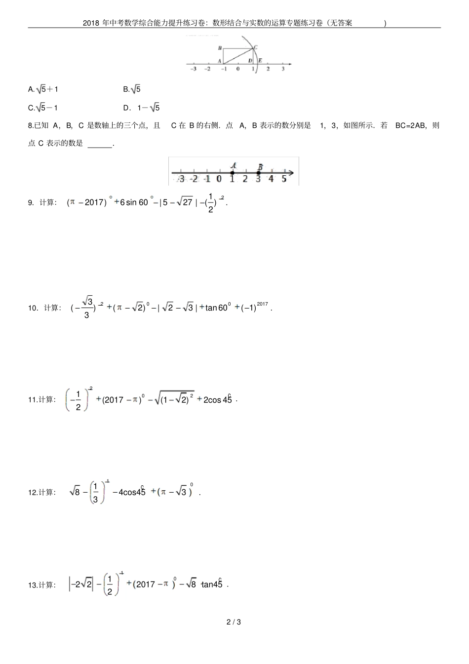 2018年中考数学综合能力提升练习卷：数形结合与实数的运算专题练习卷无答案_第2页