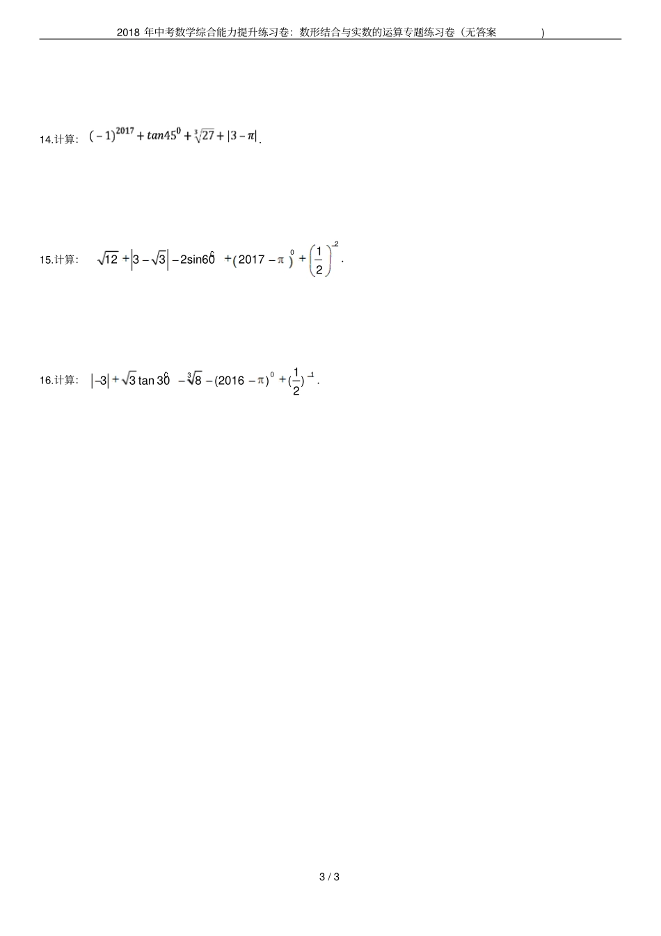2018年中考数学综合能力提升练习卷：数形结合与实数的运算专题练习卷无答案_第3页
