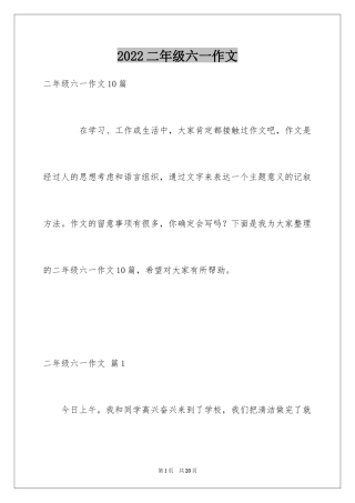 2024二年级六一作文_13