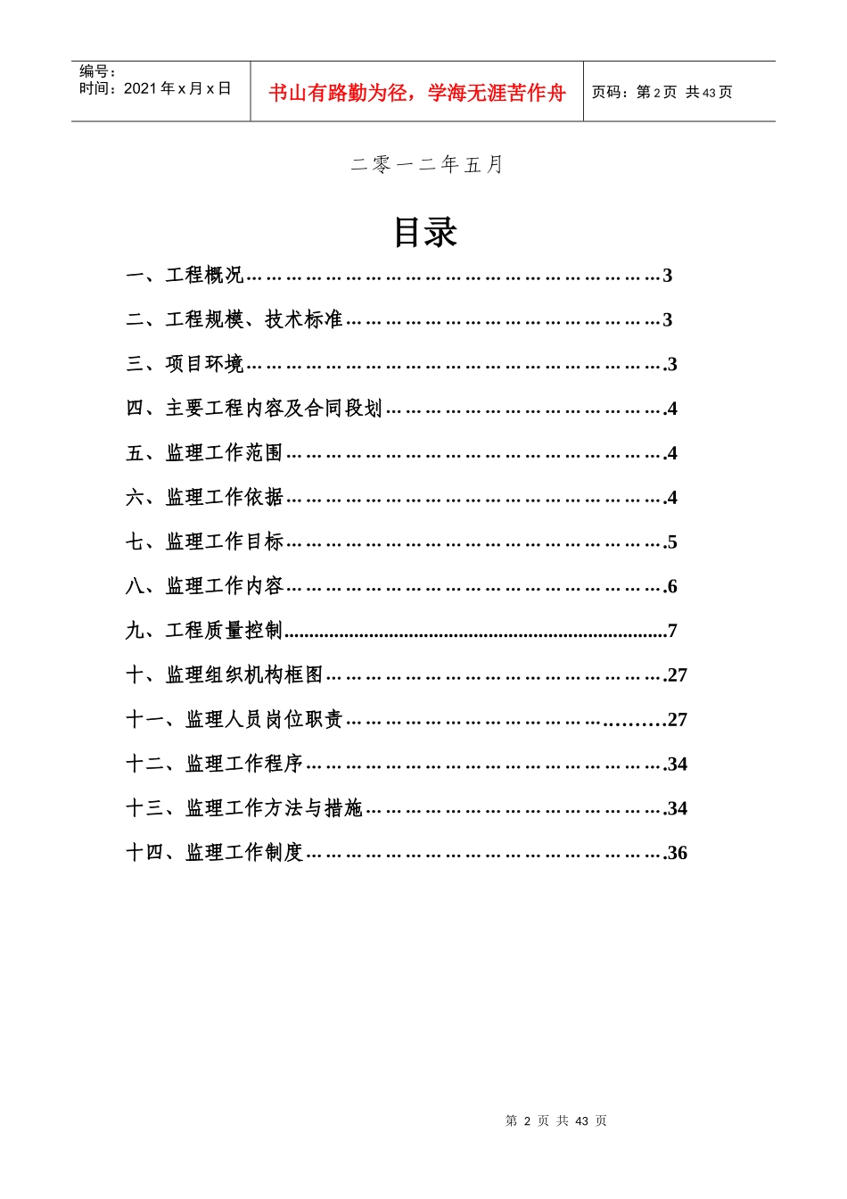 应急抢险道路改造工程监理规划培训资料_第2页