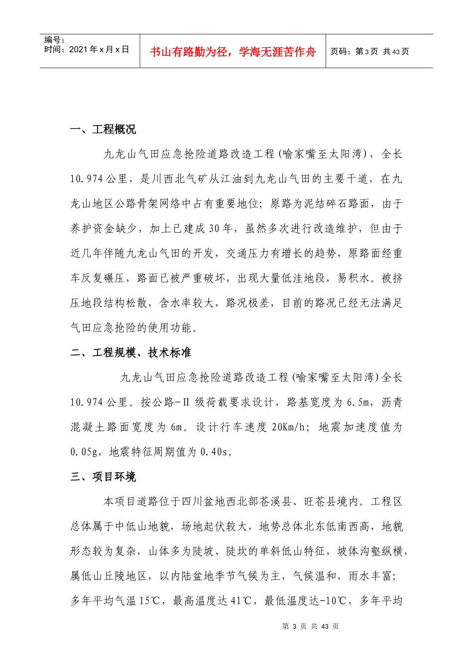 应急抢险道路改造工程监理规划培训资料_第3页