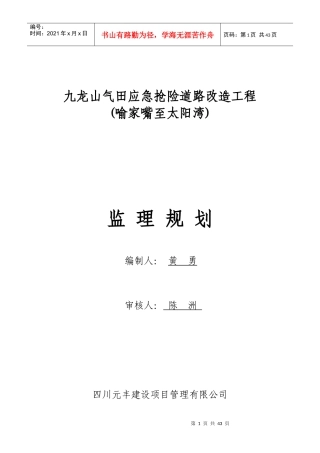应急抢险道路改造工程监理规划培训资料