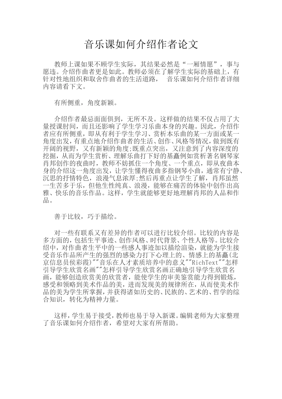 音乐课如何介绍作者论文_第1页