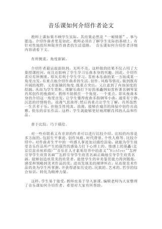 音乐课如何介绍作者论文