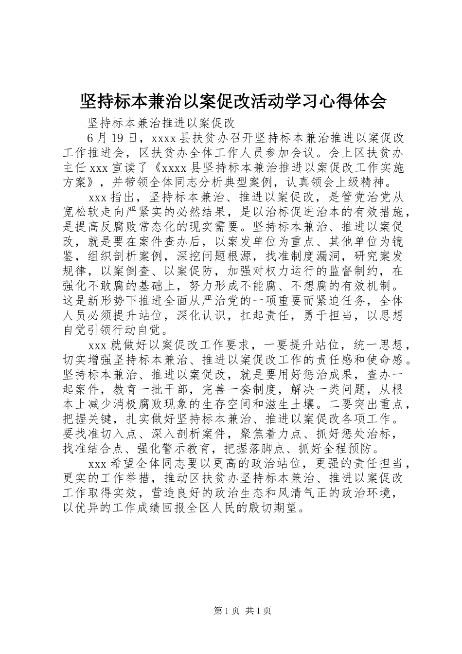 坚持标本兼治以案促改活动学习心得体会 _第1页
