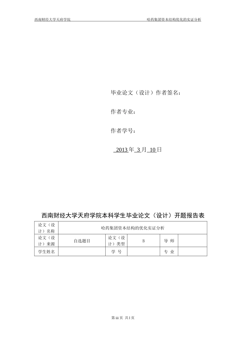 哈药集团资本结构的优化实证分析_第3页