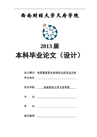 哈药集团资本结构的优化实证分析