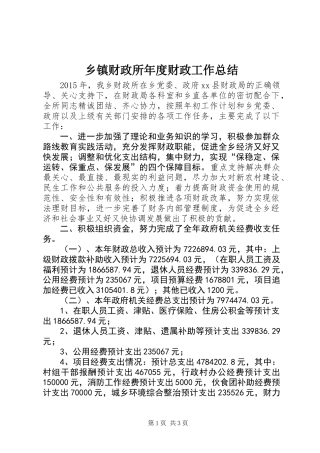乡镇财政所年度财政工作总结