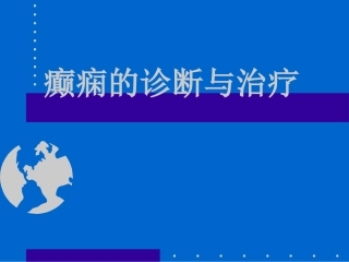 癫痫的种类与发病机制