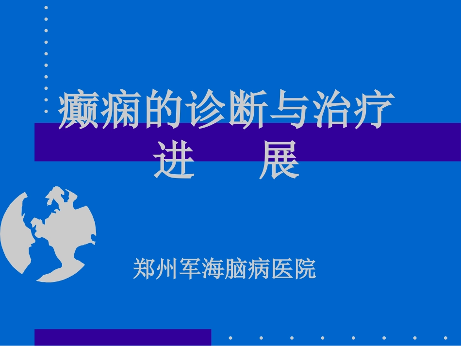 癫痫的精彩课件ppt_第1页