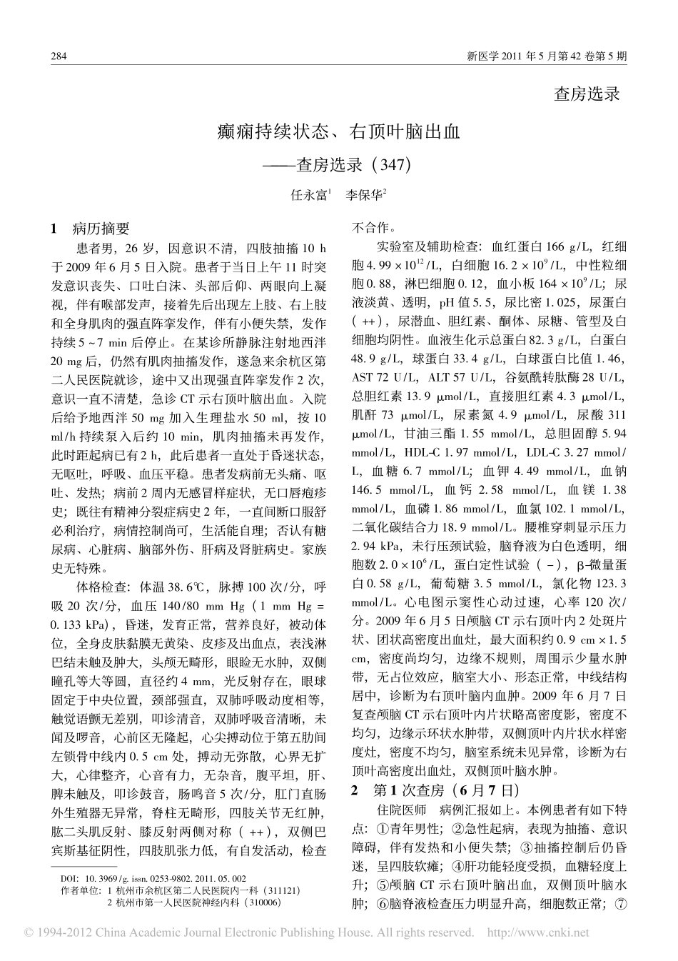 癫痫持续状态_右顶叶脑出血_查房选录_347__第1页